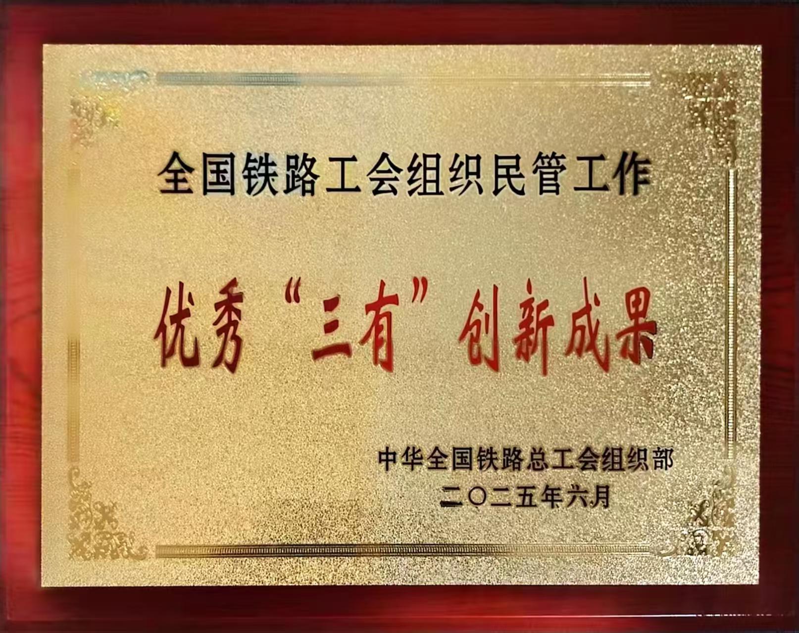 喜报！西安工业集团沈信公司荣获全国铁路工会民管工作优秀“三有”创新成果奖